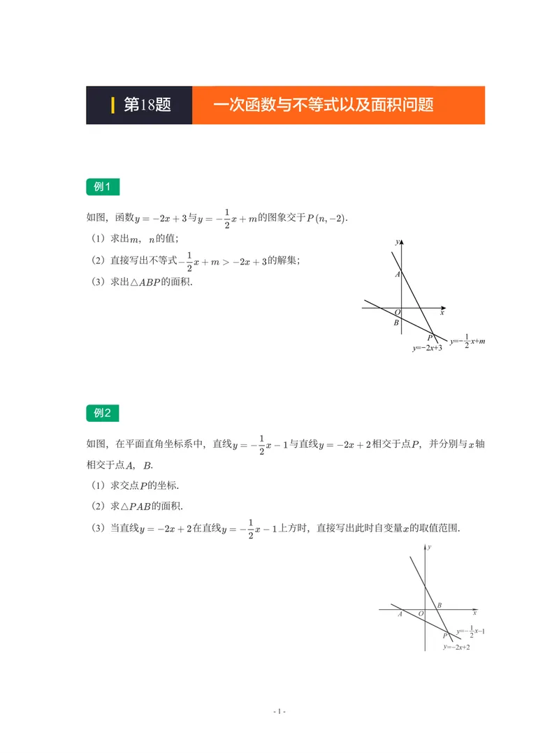 《01-01-02-05.第18讲一次函数与不等式以及面积问题_26初三网课_2026初三数学-陈丽-_2025初三秋上数理思维自主学习·RJ·A+(1期)-陈丽_课程资料_续报福利_期末攻坚练_人教攻坚练》第1页预览