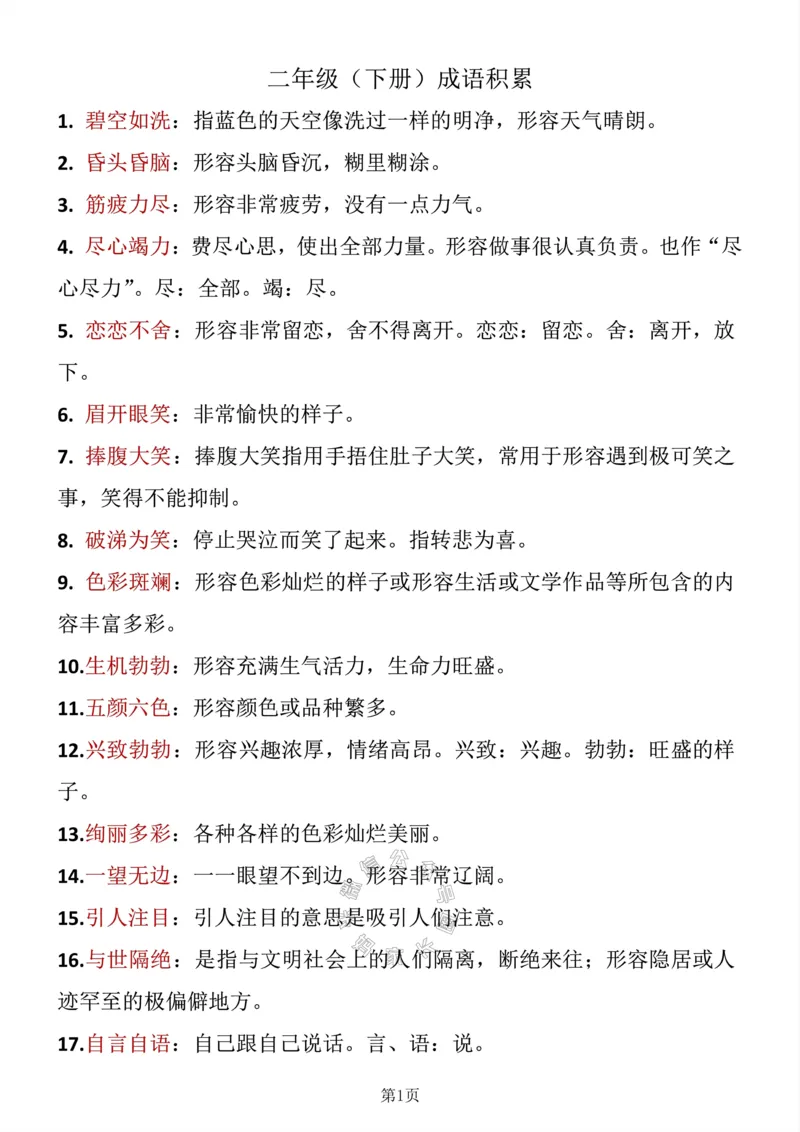 《042.二年级下册语文成语积累公众号：米妈家长圈_小学1-6年级全科全套_1-6年级全科下册_二年级_其他补充资料_语文资料》第1页预览