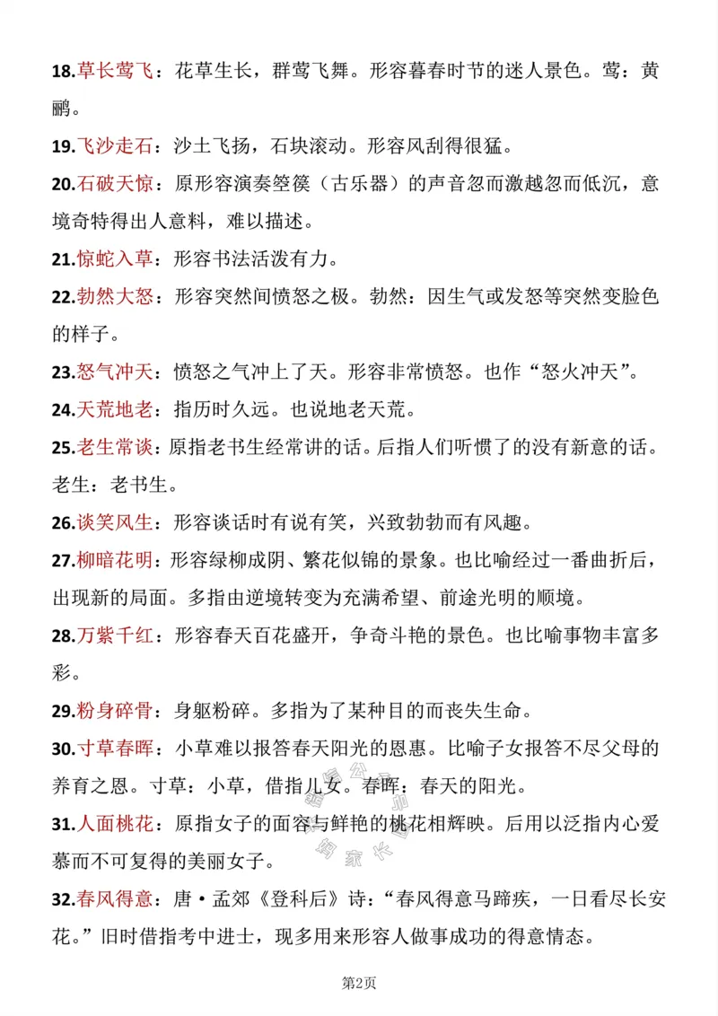《042.二年级下册语文成语积累公众号：米妈家长圈_小学1-6年级全科全套_1-6年级全科下册_二年级_其他补充资料_语文资料》第2页预览