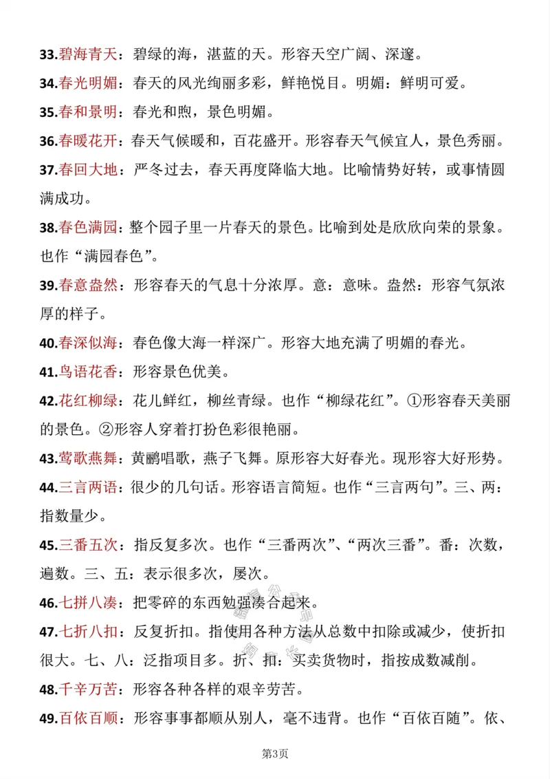 《042.二年级下册语文成语积累公众号：米妈家长圈_小学1-6年级全科全套_1-6年级全科下册_二年级_其他补充资料_语文资料》第3页预览