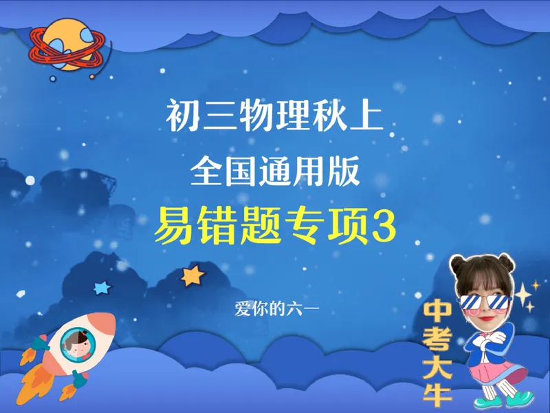 《06.课堂笔记主讲课中笔记_26初三网课_2026初三物理-刘怡-_2025初三秋上自然科学自主学习·TY·A+（3期）-刘怡_06_易错题专项秋A+班TY-3》第1页预览