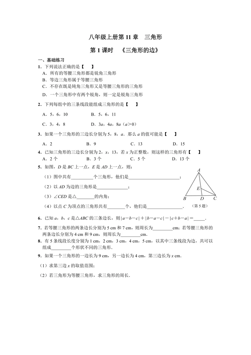《初中数学八年级上册第11单元三角形单元作业_0作业_初中全科目同步习题+精品试卷（7-9年级）_25秋初中数学《同步习题+精品试卷》_初中数学苏科版试卷_《优秀作业单》_八年级》第1页预览