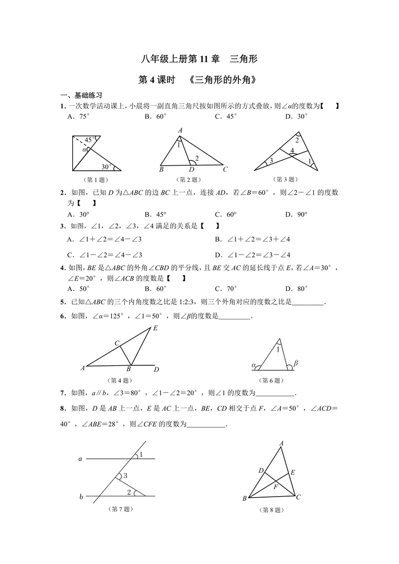 《初中数学八年级上册第11单元三角形单元作业_0作业_初中全科目同步习题+精品试卷（7-9年级）_25秋初中数学《同步习题+精品试卷》_初中数学苏科版试卷_《优秀作业单》_八年级》第10页预览