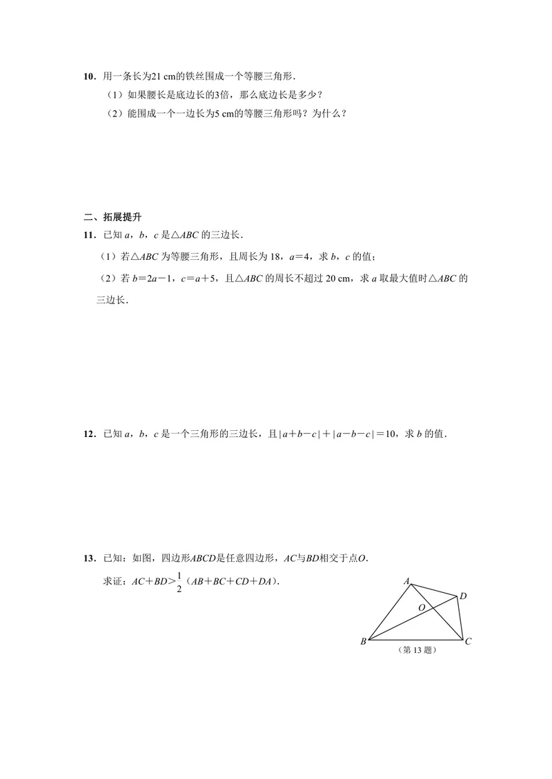 《初中数学八年级上册第11单元三角形单元作业_0作业_初中全科目同步习题+精品试卷（7-9年级）_25秋初中数学《同步习题+精品试卷》_初中数学苏科版试卷_《优秀作业单》_八年级》第2页预览