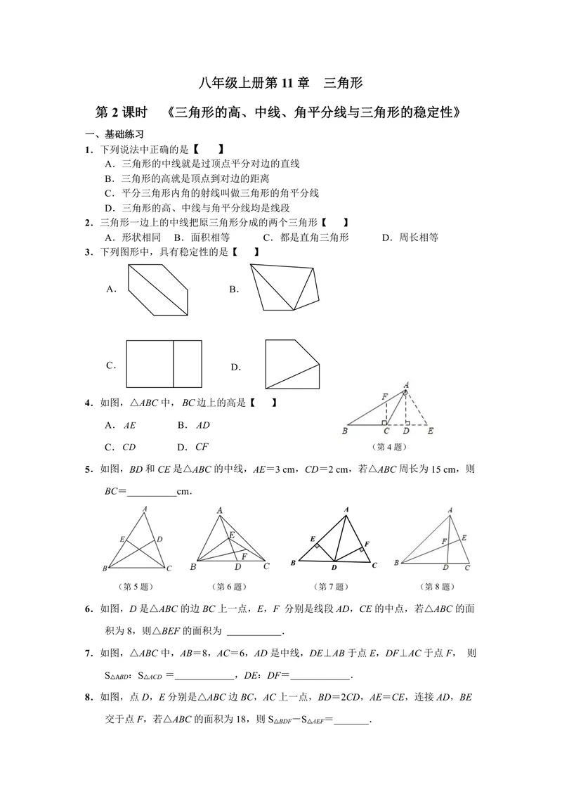 《初中数学八年级上册第11单元三角形单元作业_0作业_初中全科目同步习题+精品试卷（7-9年级）_25秋初中数学《同步习题+精品试卷》_初中数学苏科版试卷_《优秀作业单》_八年级》第4页预览
