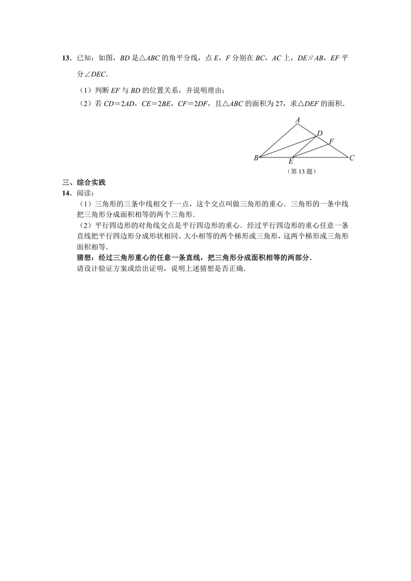 《初中数学八年级上册第11单元三角形单元作业_0作业_初中全科目同步习题+精品试卷（7-9年级）_25秋初中数学《同步习题+精品试卷》_初中数学苏科版试卷_《优秀作业单》_八年级》第6页预览