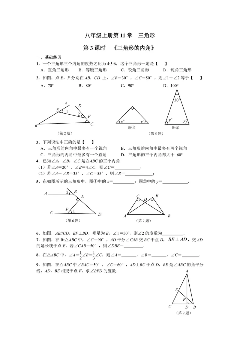 《初中数学八年级上册第11单元三角形单元作业_0作业_初中全科目同步习题+精品试卷（7-9年级）_25秋初中数学《同步习题+精品试卷》_初中数学苏科版试卷_《优秀作业单》_八年级》第7页预览