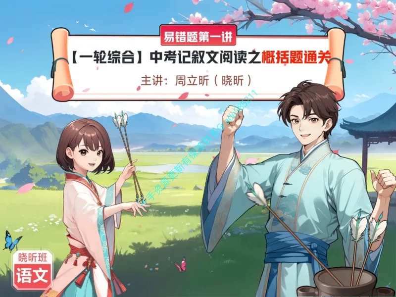 《05-01.课堂笔记主讲课中笔记_26初三网课_2026初三语文周立昕_2025初三秋上人文创作自主学习TY·S（2期）-周立昕_课程资料_第2节易错题专项秋S班TY-1》第1页预览