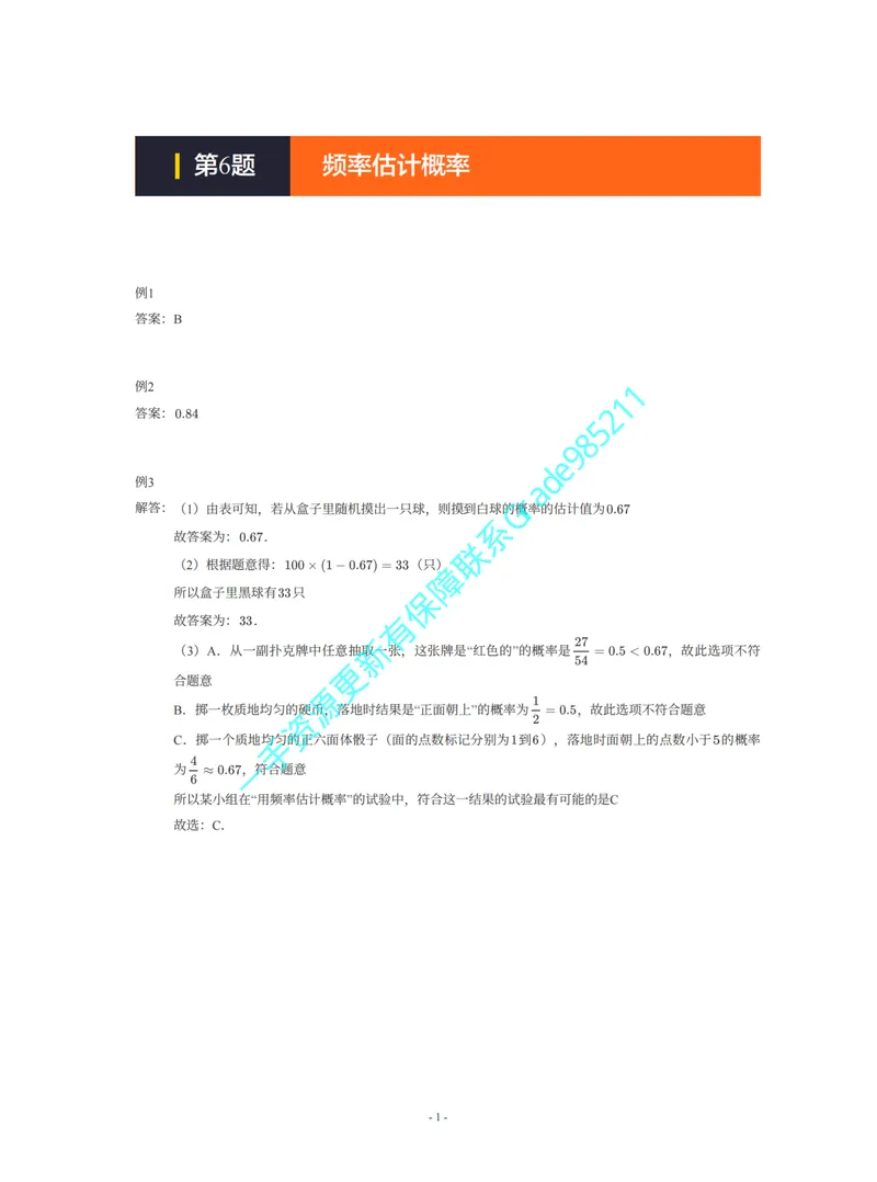 《01-02-01-17.第6题频率估计概率答案_26初三网课_2026初三数学杜艺波_2025初三秋上数理思维自主学习·SK（4期）-杜艺波_课程资料_续报福利_期末攻坚练_期末攻坚练参考答案》第1页预览