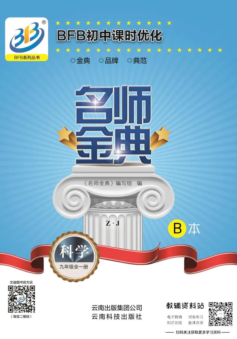 《名师金典九年级全册科学浙教版B本_初中全科目同步习题+精品试卷（7-9年级）_25秋初中科学《同步习题+精品试卷》_《名师金典》》第1页预览