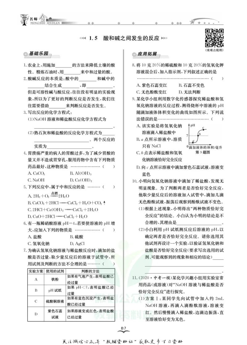 《名师金典九年级全册科学浙教版B本_初中全科目同步习题+精品试卷（7-9年级）_25秋初中科学《同步习题+精品试卷》_《名师金典》》第10页预览