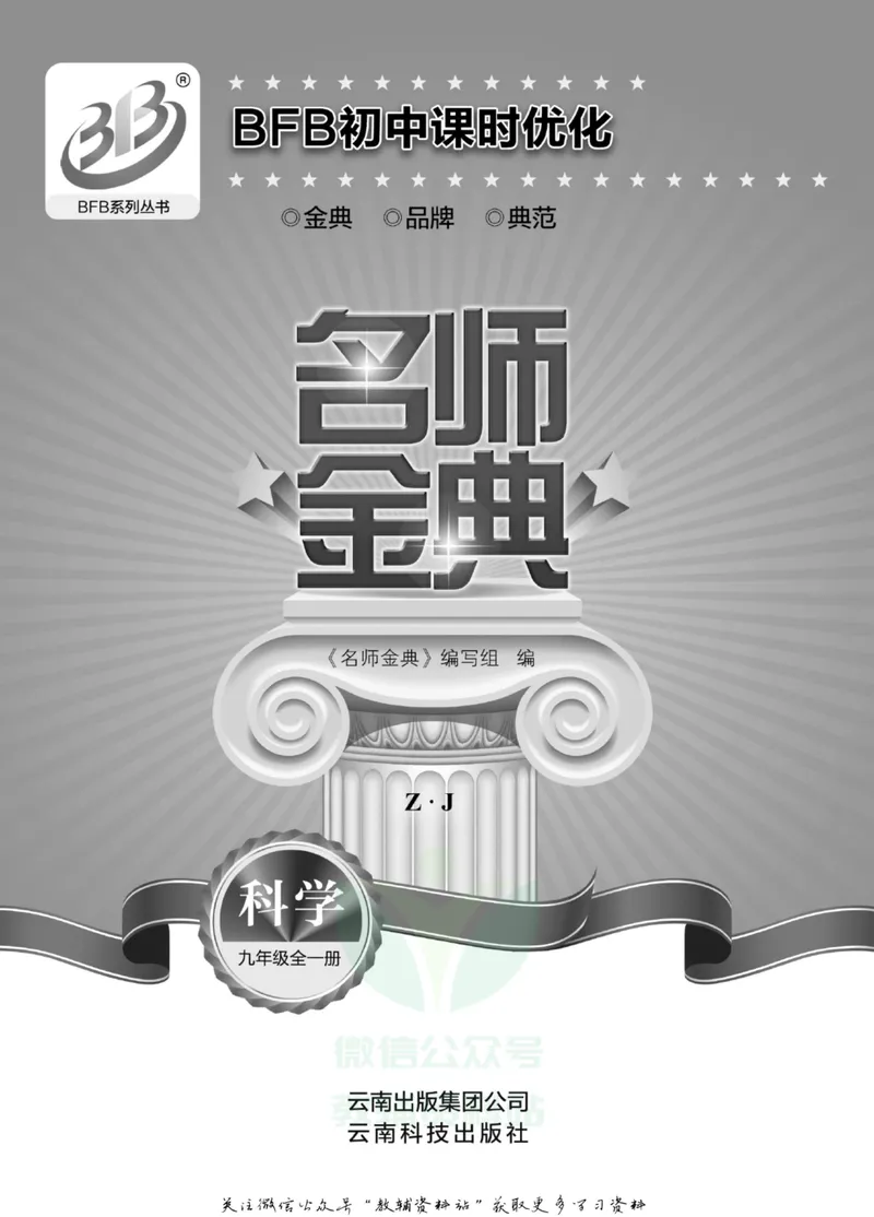 《名师金典九年级全册科学浙教版B本_初中全科目同步习题+精品试卷（7-9年级）_25秋初中科学《同步习题+精品试卷》_《名师金典》》第2页预览