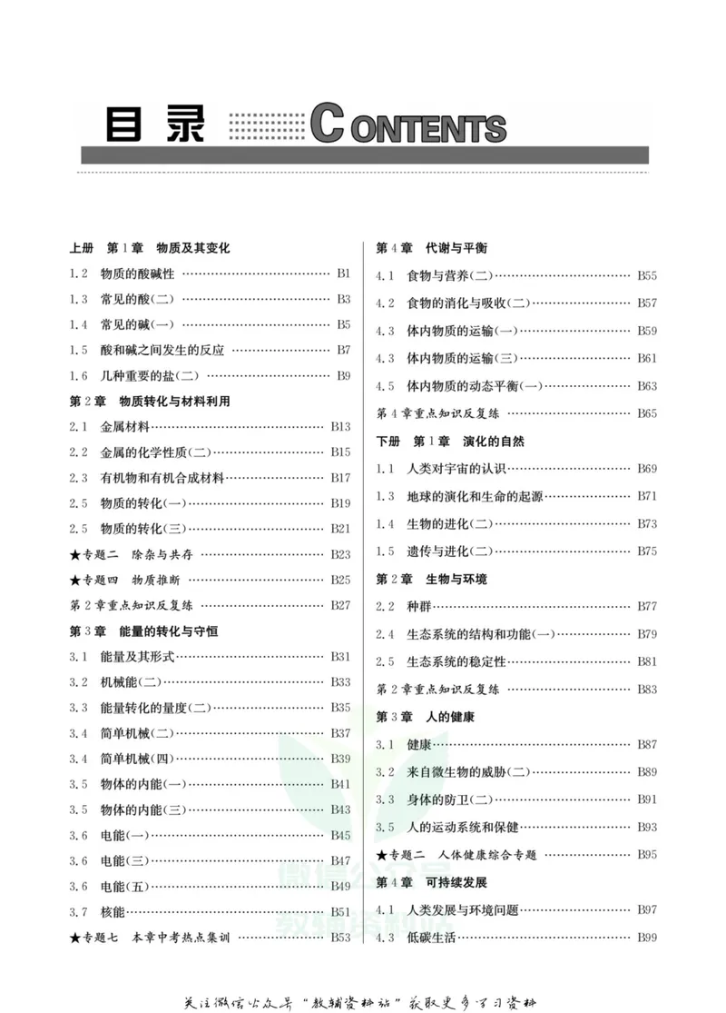 《名师金典九年级全册科学浙教版B本_初中全科目同步习题+精品试卷（7-9年级）_25秋初中科学《同步习题+精品试卷》_《名师金典》》第3页预览