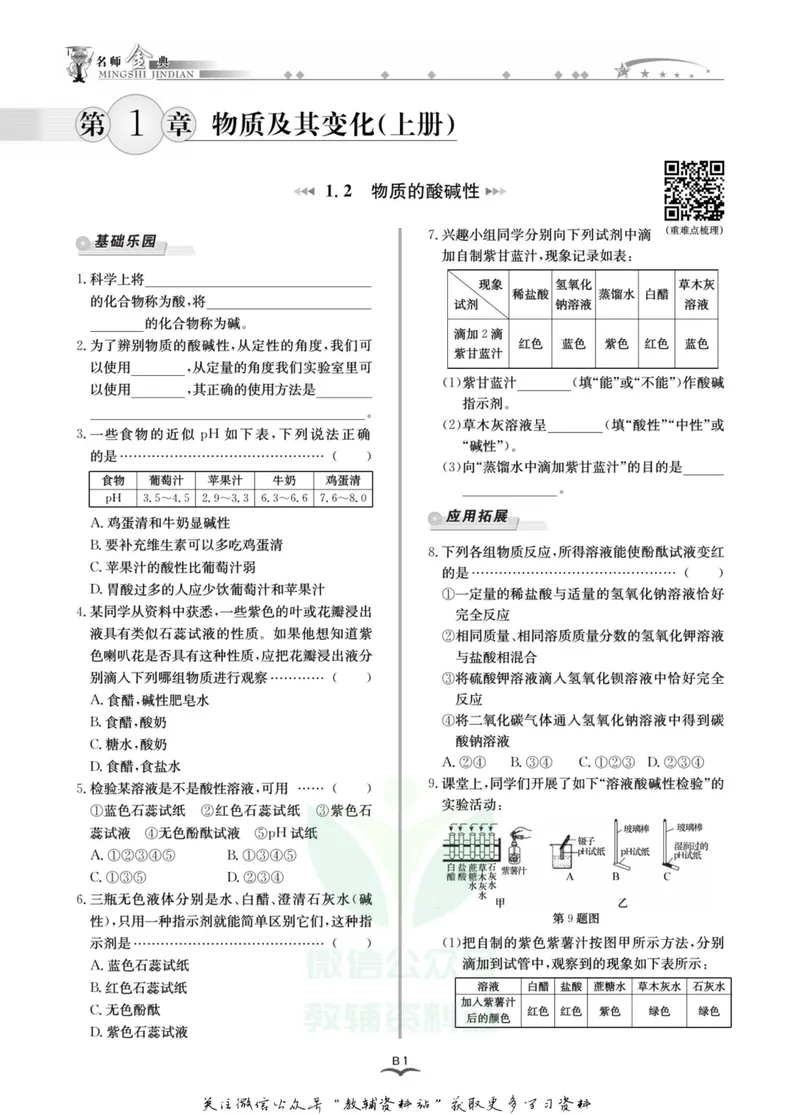 《名师金典九年级全册科学浙教版B本_初中全科目同步习题+精品试卷（7-9年级）_25秋初中科学《同步习题+精品试卷》_《名师金典》》第4页预览