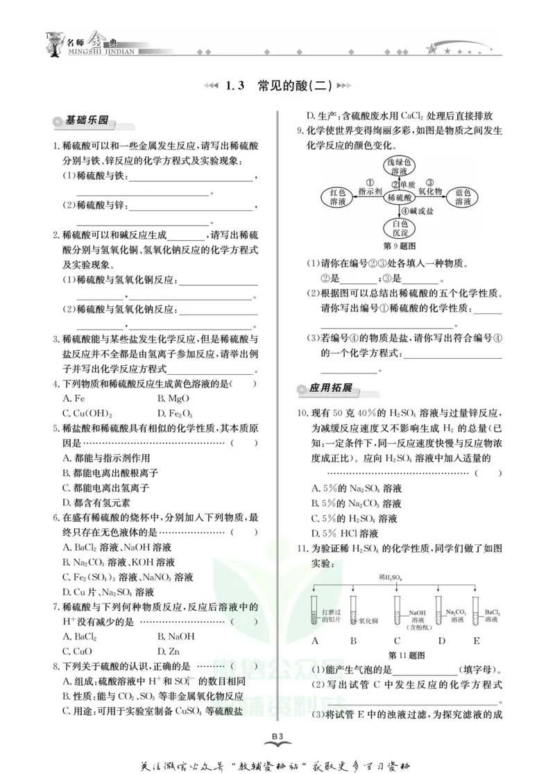 《名师金典九年级全册科学浙教版B本_初中全科目同步习题+精品试卷（7-9年级）_25秋初中科学《同步习题+精品试卷》_《名师金典》》第6页预览