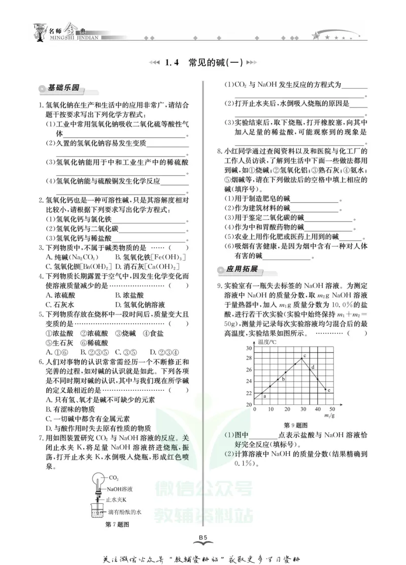 《名师金典九年级全册科学浙教版B本_初中全科目同步习题+精品试卷（7-9年级）_25秋初中科学《同步习题+精品试卷》_《名师金典》》第8页预览