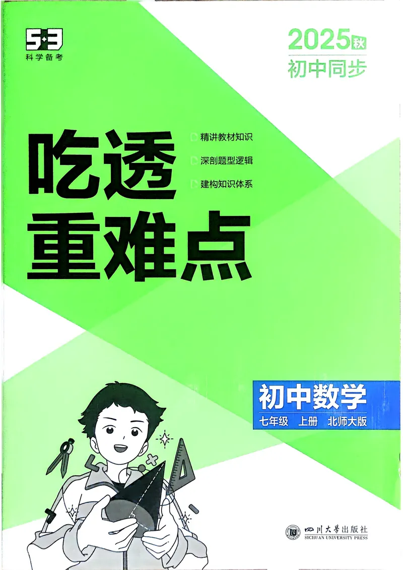 《数学BS7年级上册吃透重难点_25秋《53同步》初中系列_26版《53同步》七上各科_2026五三同步七上数学》第1页预览
