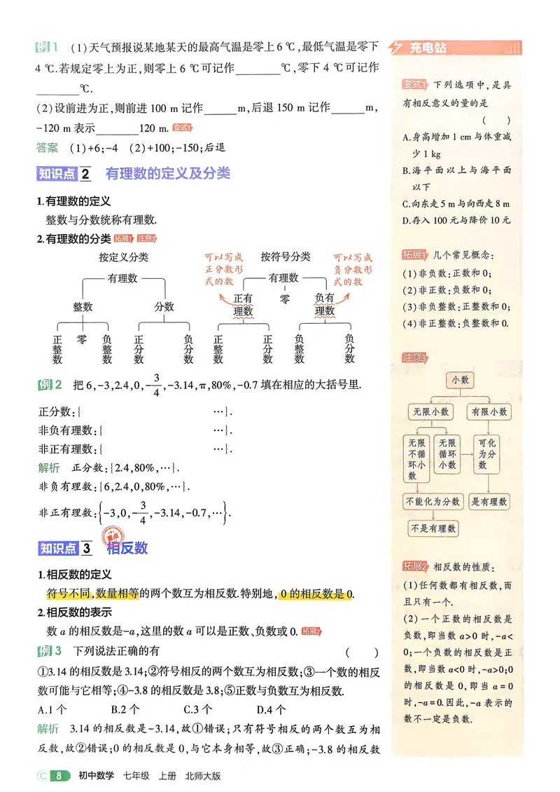 《数学BS7年级上册吃透重难点_25秋《53同步》初中系列_26版《53同步》七上各科_2026五三同步七上数学》第10页预览