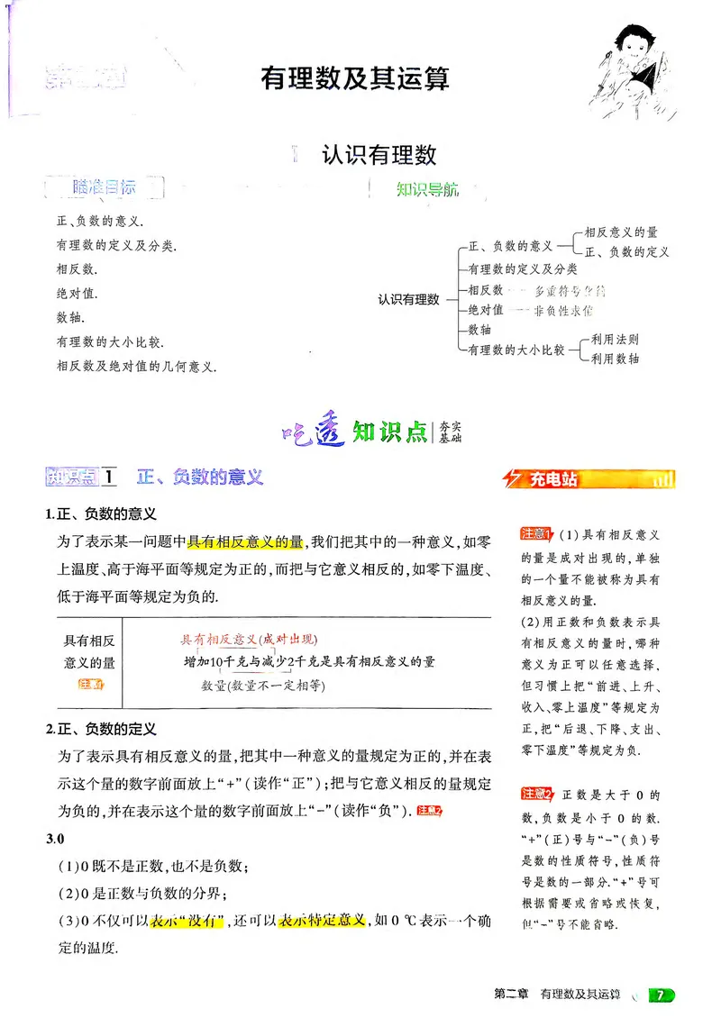 《数学BS7年级上册吃透重难点_25秋《53同步》初中系列_26版《53同步》七上各科_2026五三同步七上数学》第9页预览