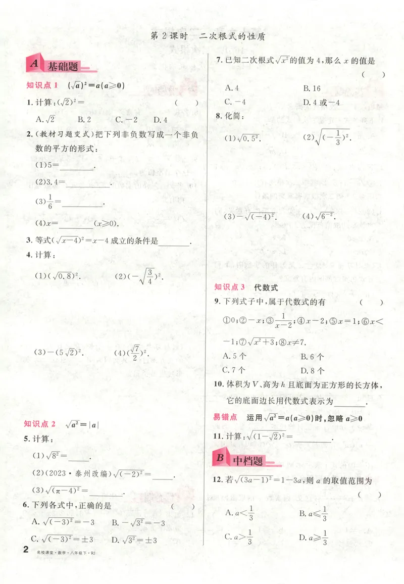 《名校课堂八下数学人教主书_初中全科目同步习题+精品试卷(7-9年级)_25秋初中数学《同步习题+精品试卷》_初中数学人教版试卷_初中数学人教版7-9年级下册_《名校课堂》25春》第10页预览