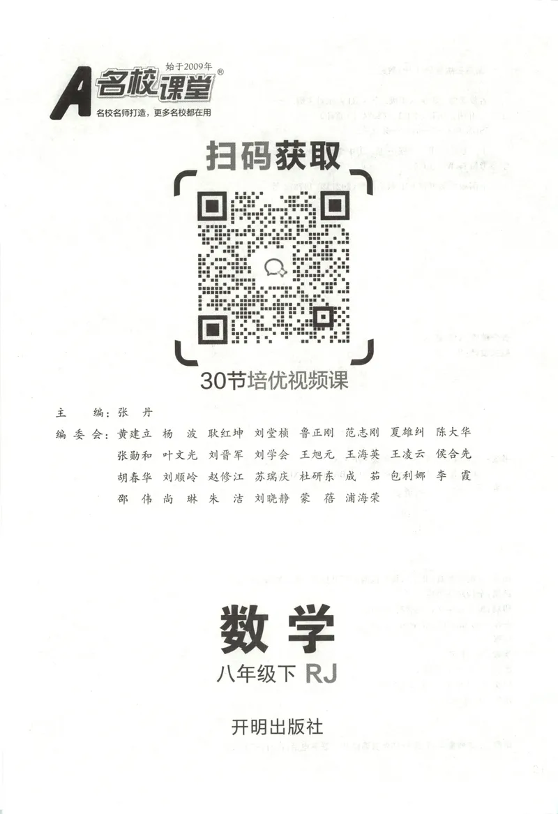 《名校课堂八下数学人教主书_初中全科目同步习题+精品试卷(7-9年级)_25秋初中数学《同步习题+精品试卷》_初中数学人教版试卷_初中数学人教版7-9年级下册_《名校课堂》25春》第3页预览