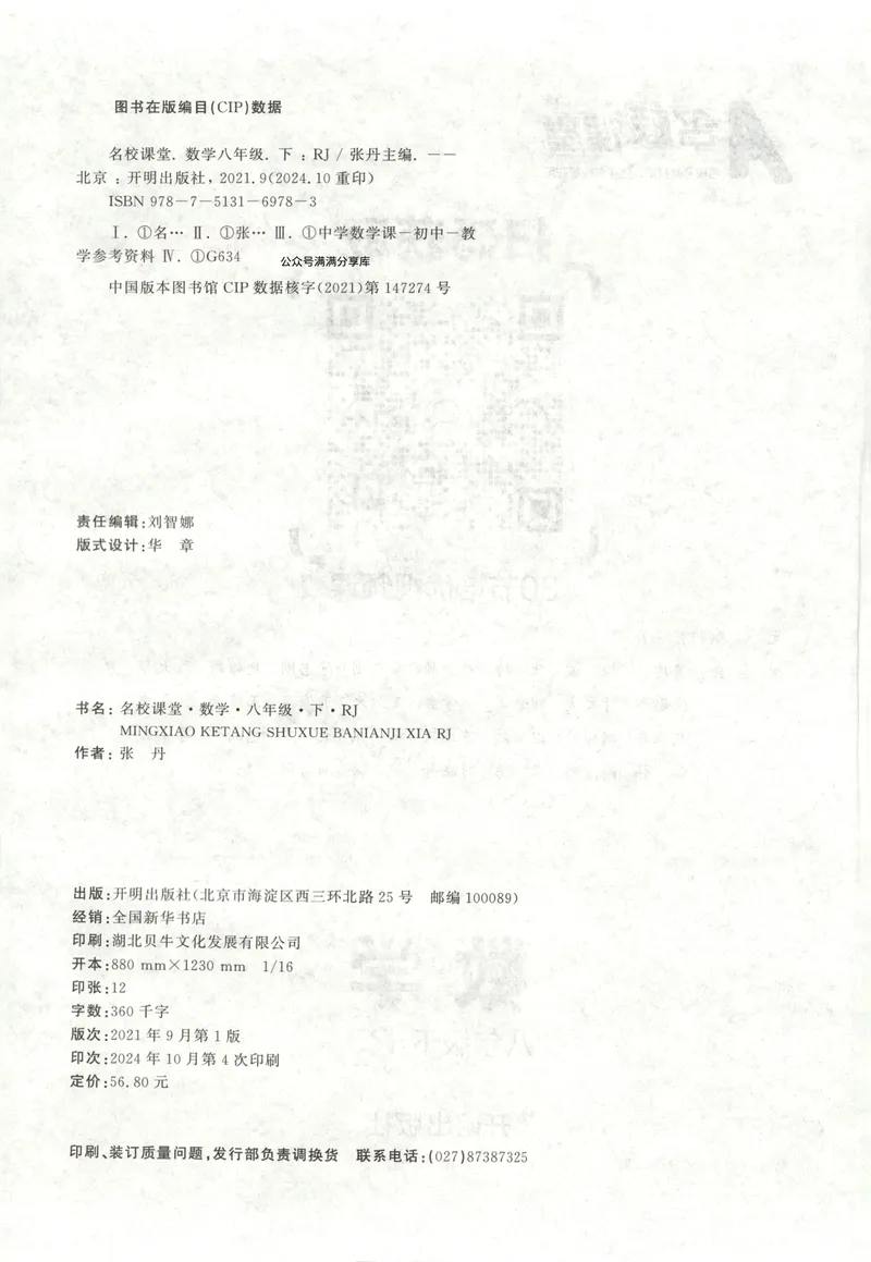 《名校课堂八下数学人教主书_初中全科目同步习题+精品试卷(7-9年级)_25秋初中数学《同步习题+精品试卷》_初中数学人教版试卷_初中数学人教版7-9年级下册_《名校课堂》25春》第4页预览