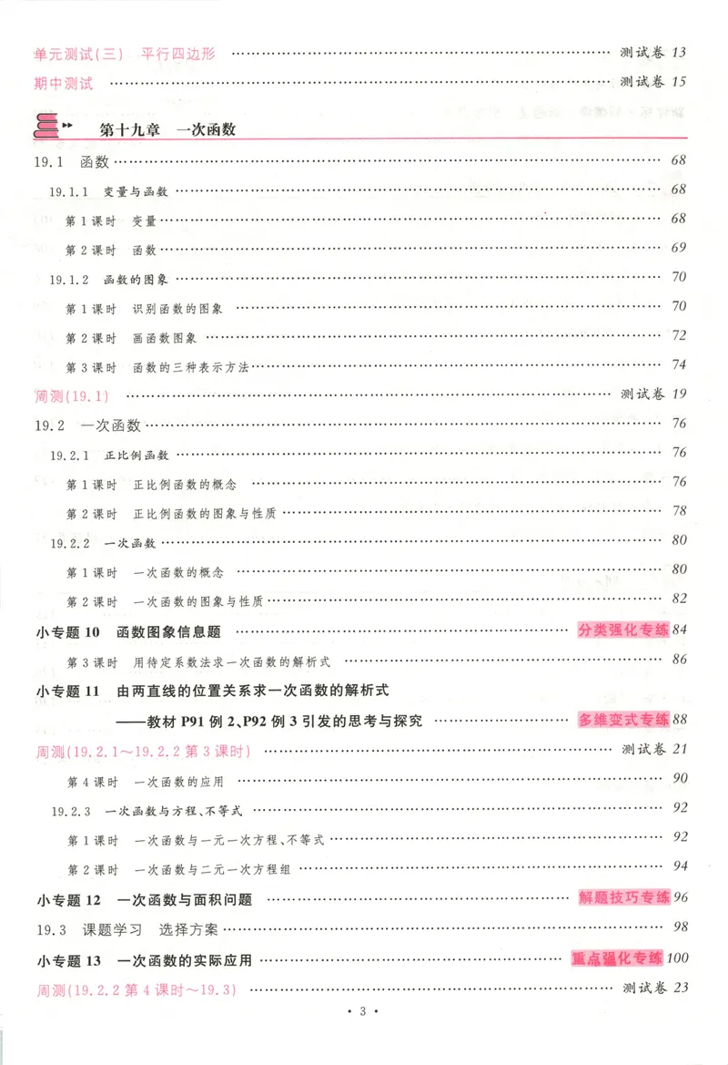 《名校课堂八下数学人教主书_初中全科目同步习题+精品试卷(7-9年级)_25秋初中数学《同步习题+精品试卷》_初中数学人教版试卷_初中数学人教版7-9年级下册_《名校课堂》25春》第7页预览