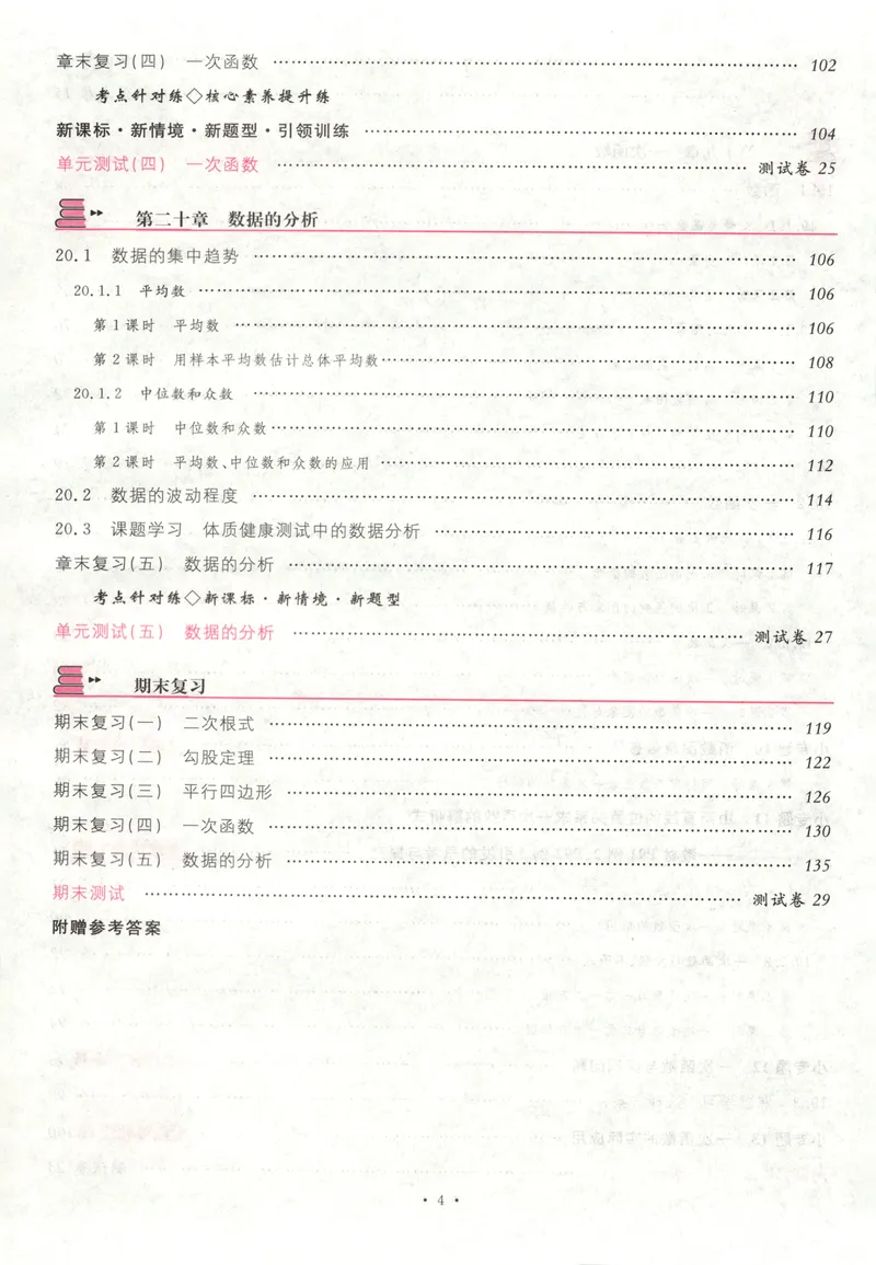 《名校课堂八下数学人教主书_初中全科目同步习题+精品试卷(7-9年级)_25秋初中数学《同步习题+精品试卷》_初中数学人教版试卷_初中数学人教版7-9年级下册_《名校课堂》25春》第8页预览