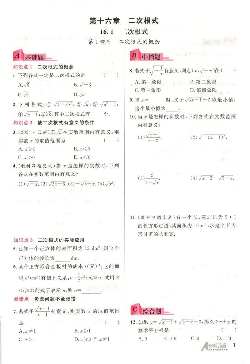 《名校课堂八下数学人教主书_初中全科目同步习题+精品试卷(7-9年级)_25秋初中数学《同步习题+精品试卷》_初中数学人教版试卷_初中数学人教版7-9年级下册_《名校课堂》25春》第9页预览