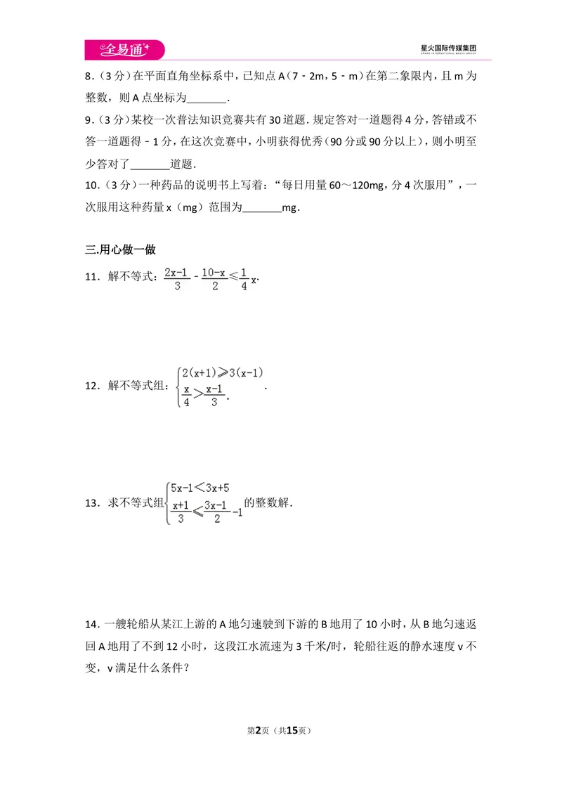 《初中数学人教七下第九章测试卷（3）_初中全科目同步习题+精品试卷（7-9年级）_25秋初中数学《同步习题+精品试卷》_初中数学人教版试卷_初中数学人教版7-9年级上册_《同步试题》》第2页预览