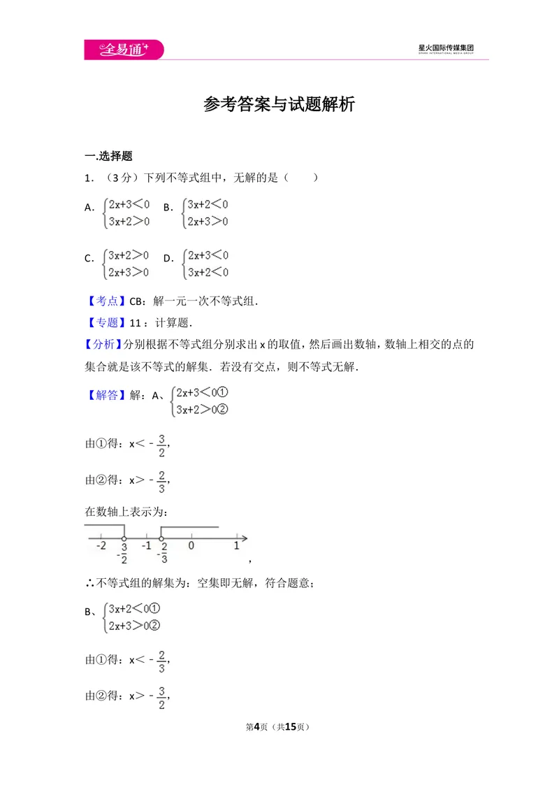 《初中数学人教七下第九章测试卷（3）_初中全科目同步习题+精品试卷（7-9年级）_25秋初中数学《同步习题+精品试卷》_初中数学人教版试卷_初中数学人教版7-9年级上册_《同步试题》》第4页预览