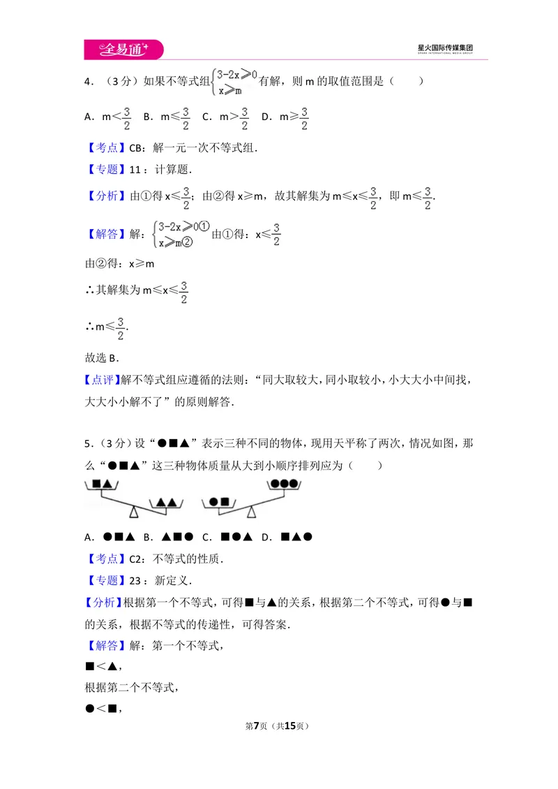 《初中数学人教七下第九章测试卷（3）_初中全科目同步习题+精品试卷（7-9年级）_25秋初中数学《同步习题+精品试卷》_初中数学人教版试卷_初中数学人教版7-9年级上册_《同步试题》》第7页预览