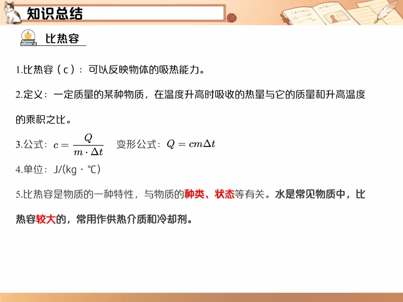 《爱豆笔记初三全国秋上1比热容和热机效率_26初三网课_2026初三物理-杨萌-_初三物理培训班（秋上·全国版·S）-未知教师_2.比热容和热机效率》第3页预览
