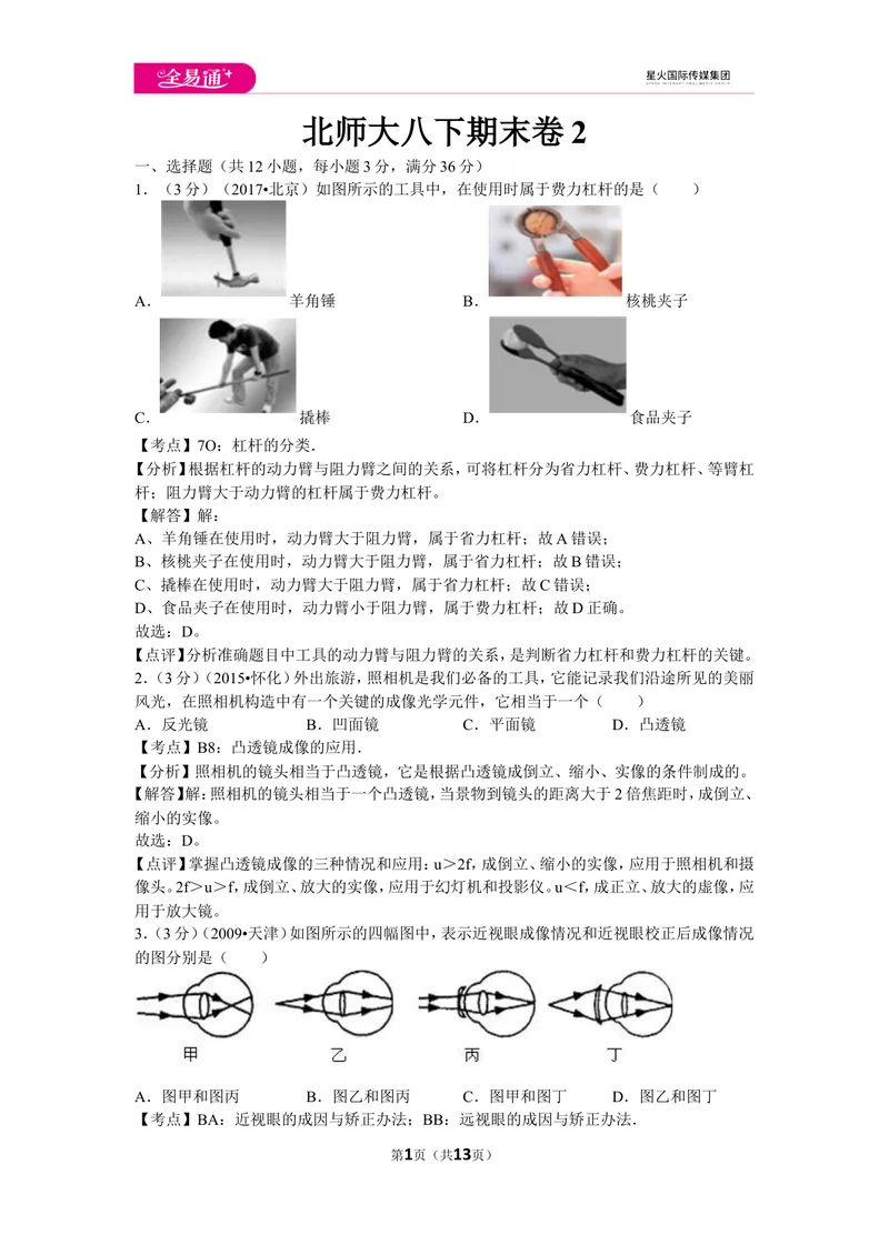 《北师大八下期末卷2_初中全科目同步习题+精品试卷（7-9年级）_25秋初中物理《同步习题+精品试卷》_初中物理试卷北师大_《同步试题》_同步试题资源包（8B）》第1页预览