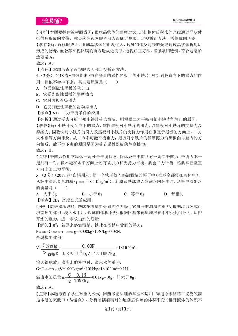 《北师大八下期末卷2_初中全科目同步习题+精品试卷（7-9年级）_25秋初中物理《同步习题+精品试卷》_初中物理试卷北师大_《同步试题》_同步试题资源包（8B）》第2页预览