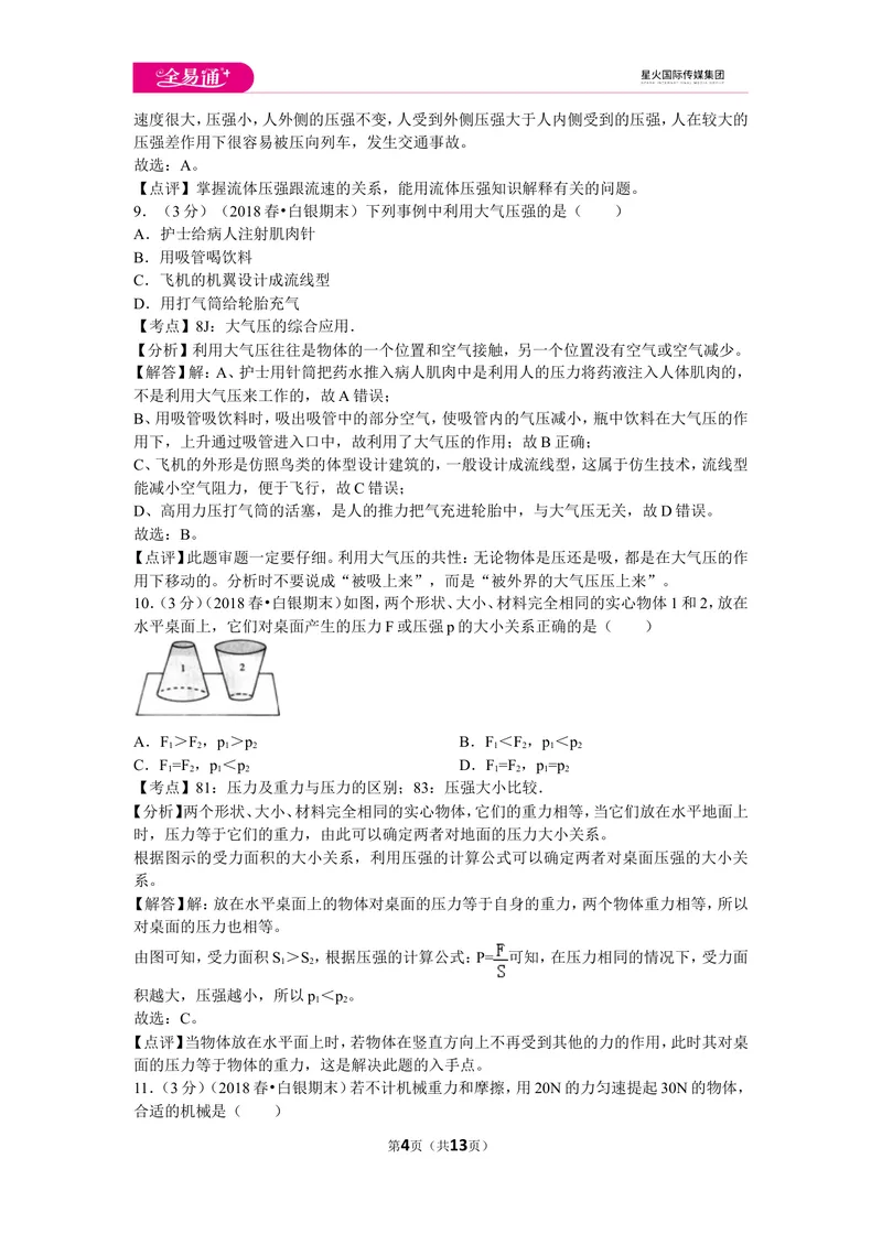 《北师大八下期末卷2_初中全科目同步习题+精品试卷（7-9年级）_25秋初中物理《同步习题+精品试卷》_初中物理试卷北师大_《同步试题》_同步试题资源包（8B）》第4页预览