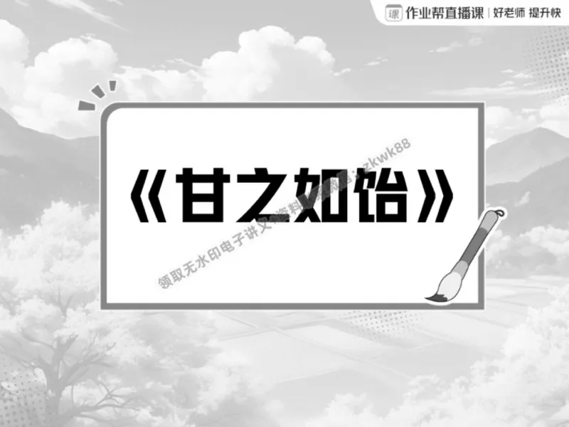 《04.课堂笔记主讲课中笔记_2025初一网课_25初一语文_25初一董俣语文（作业帮）_春季上-寒假班A+_课堂笔记》第2页预览