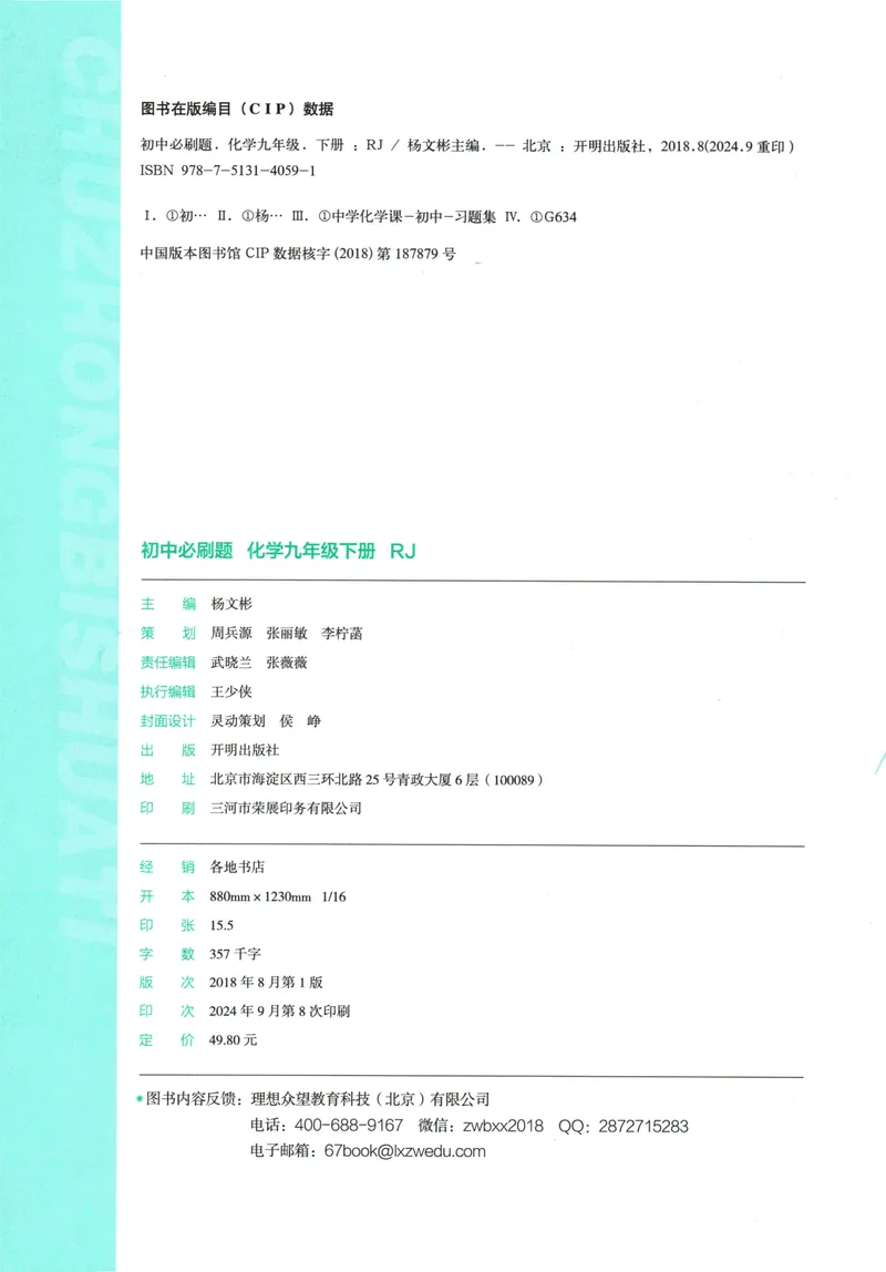 《初中必刷题-9下-化学人教版_初中全科目同步习题+精品试卷（7-9年级）_25秋初中化学《同步习题+精品试卷》_初中化学（人教版）试卷_《初中必刷题》2025春》第4页预览
