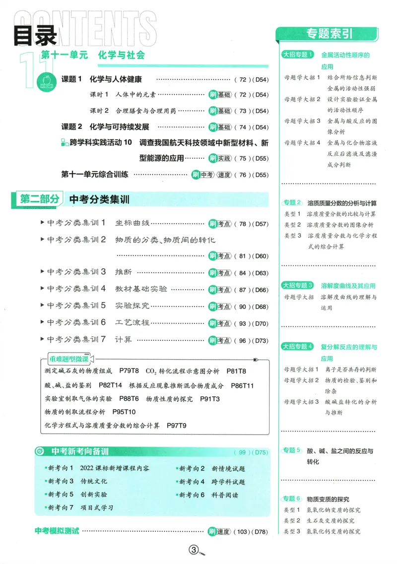 《初中必刷题-9下-化学人教版_初中全科目同步习题+精品试卷（7-9年级）_25秋初中化学《同步习题+精品试卷》_初中化学（人教版）试卷_《初中必刷题》2025春》第7页预览