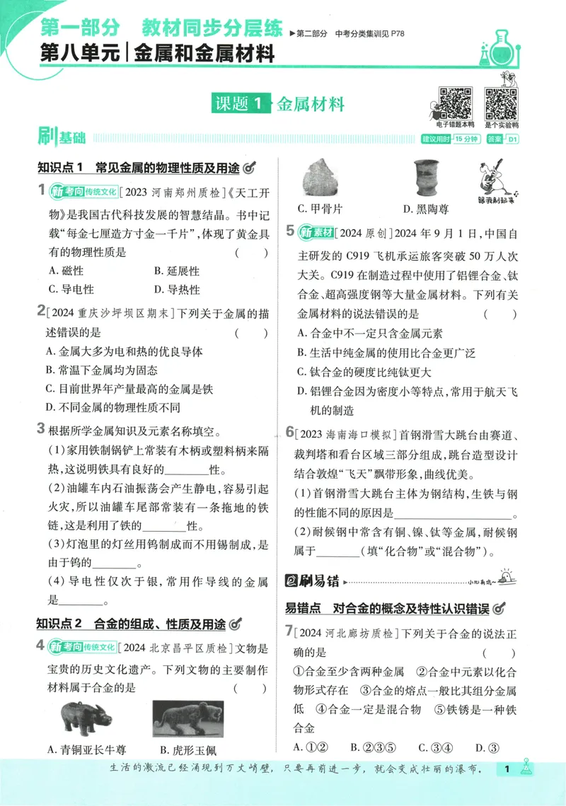 《初中必刷题-9下-化学人教版_初中全科目同步习题+精品试卷（7-9年级）_25秋初中化学《同步习题+精品试卷》_初中化学（人教版）试卷_《初中必刷题》2025春》第9页预览