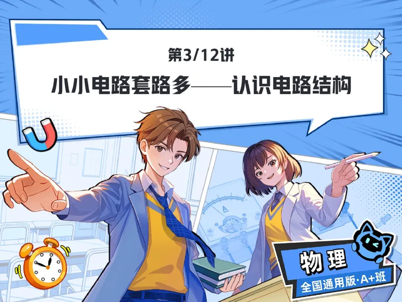 《05.课堂笔记主讲课中笔记_26初三网课_2026初三物理-刘怡-_2025初三秋上自然科学自主学习·TY·A+（3期）-刘怡_05_小小电路套路多》第1页预览