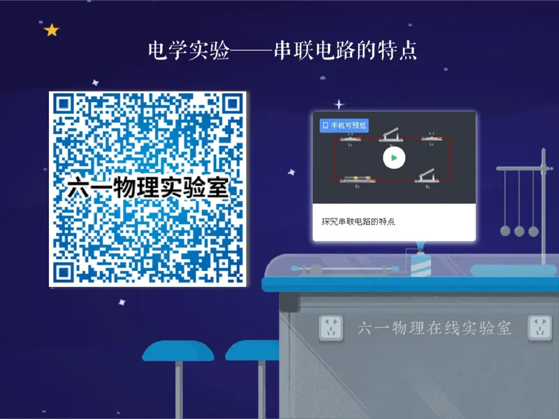 《05.课堂笔记主讲课中笔记_26初三网课_2026初三物理-刘怡-_2025初三秋上自然科学自主学习·TY·A+（3期）-刘怡_05_小小电路套路多》第10页预览