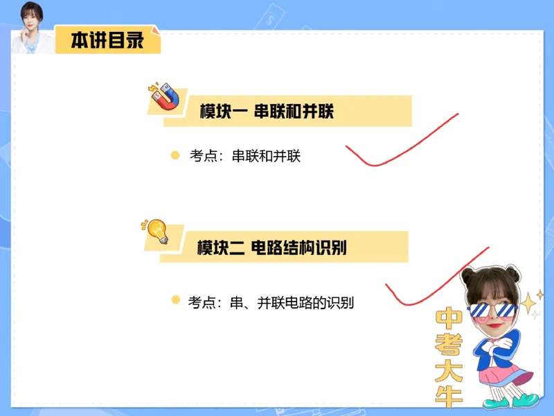 《05.课堂笔记主讲课中笔记_26初三网课_2026初三物理-刘怡-_2025初三秋上自然科学自主学习·TY·A+（3期）-刘怡_05_小小电路套路多》第5页预览
