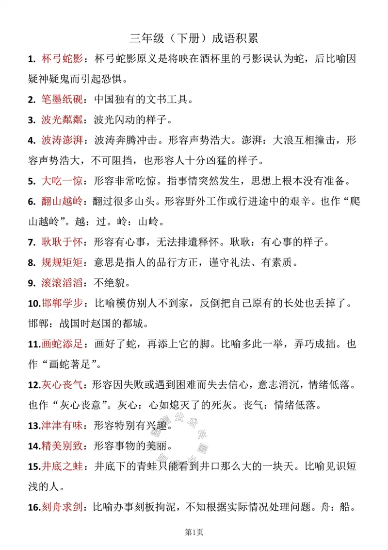 《045.三年级下册语文成语积累公众号：米妈家长圈_小学1-6年级全科全套_1-6年级全科下册_三年级_其他补充资料_语文资料》第1页预览