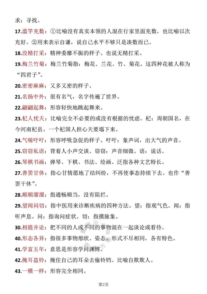 《045.三年级下册语文成语积累公众号：米妈家长圈_小学1-6年级全科全套_1-6年级全科下册_三年级_其他补充资料_语文资料》第2页预览