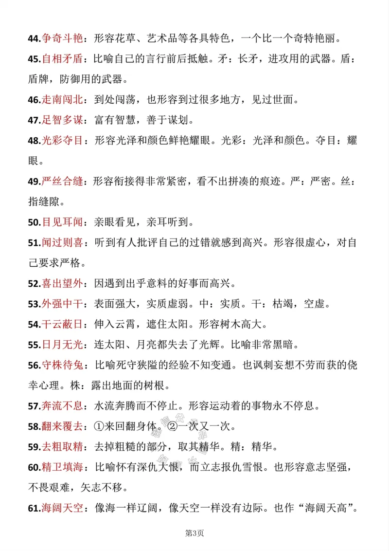《045.三年级下册语文成语积累公众号：米妈家长圈_小学1-6年级全科全套_1-6年级全科下册_三年级_其他补充资料_语文资料》第3页预览