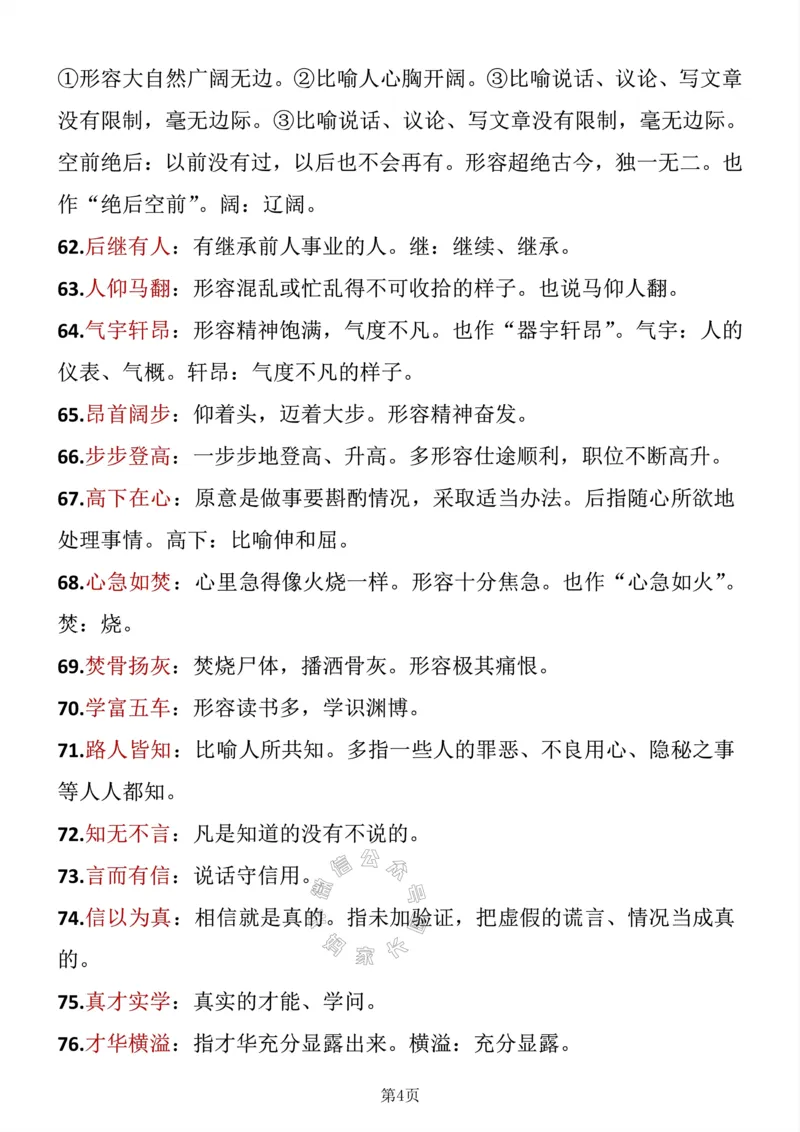《045.三年级下册语文成语积累公众号：米妈家长圈_小学1-6年级全科全套_1-6年级全科下册_三年级_其他补充资料_语文资料》第4页预览