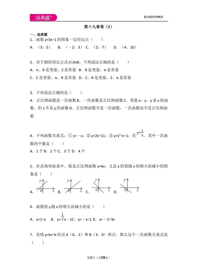 《初中数学人教八下第十九章卷（2）_初中全科目同步习题+精品试卷（7-9年级）_25秋初中数学《同步习题+精品试卷》_初中数学人教版试卷_初中数学人教版7-9年级上册_《同步试题》》第1页预览