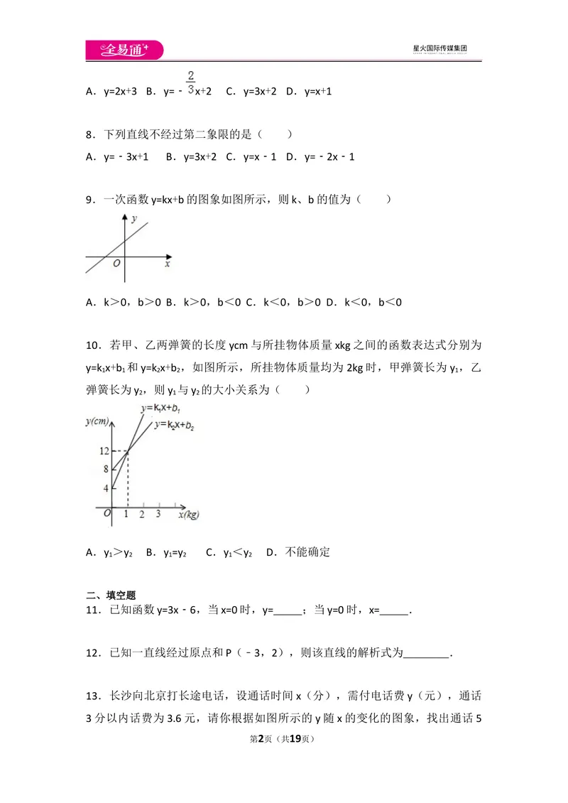 《初中数学人教八下第十九章卷（2）_初中全科目同步习题+精品试卷（7-9年级）_25秋初中数学《同步习题+精品试卷》_初中数学人教版试卷_初中数学人教版7-9年级上册_《同步试题》》第2页预览