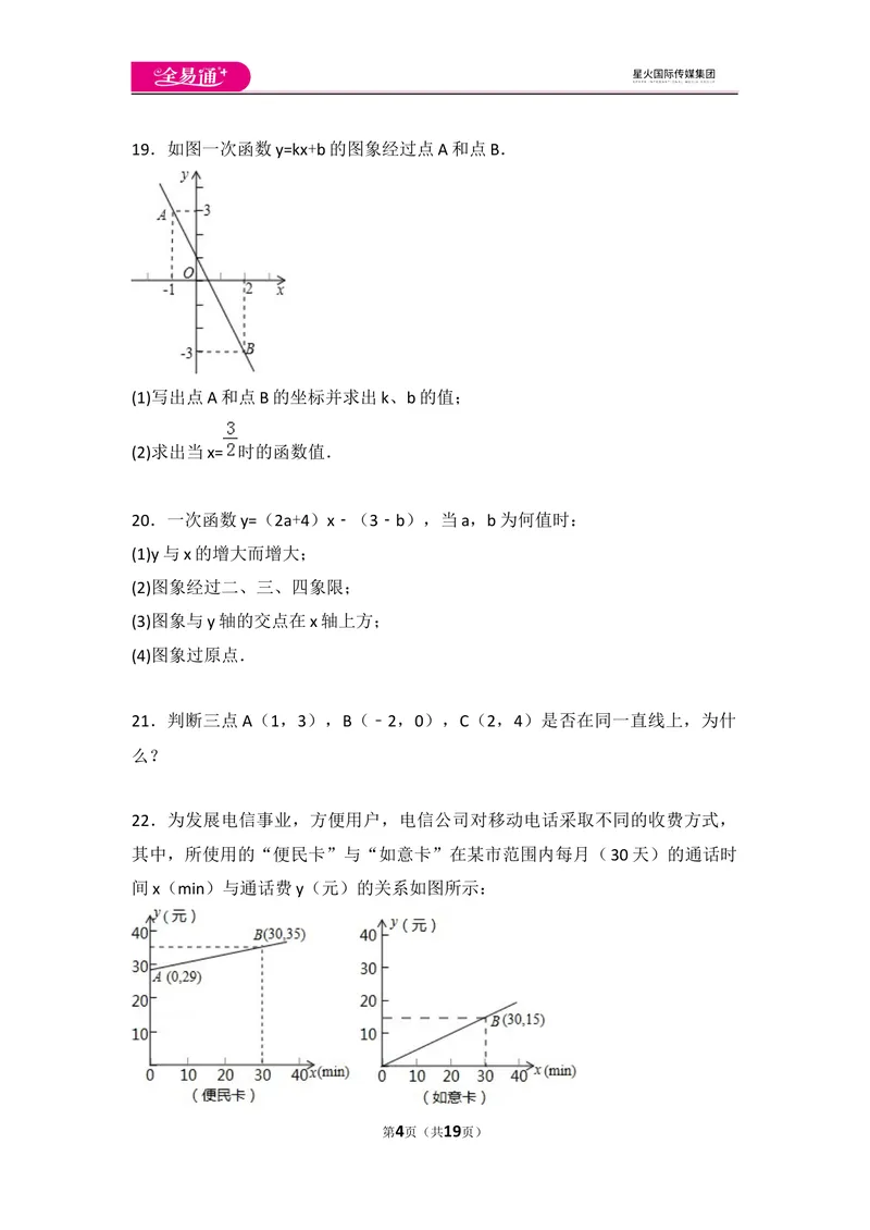 《初中数学人教八下第十九章卷（2）_初中全科目同步习题+精品试卷（7-9年级）_25秋初中数学《同步习题+精品试卷》_初中数学人教版试卷_初中数学人教版7-9年级上册_《同步试题》》第4页预览
